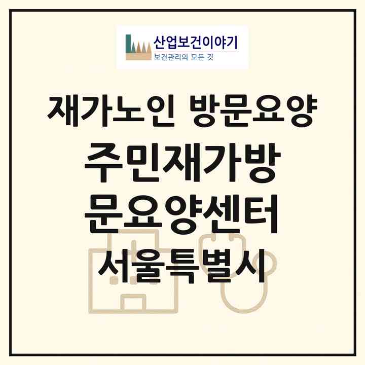 2026 주민재가방문요양센터(서울 종로구 돈의동)|재가노인복지시설 방문요양|주소·인력·정원·평가 정보