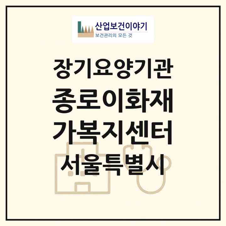 2026 종로이화재가복지센터(서울 종로구 창신동)|재가노인복지시설(방문목욕·방문요양)|주소·인력·정원·평가 정보