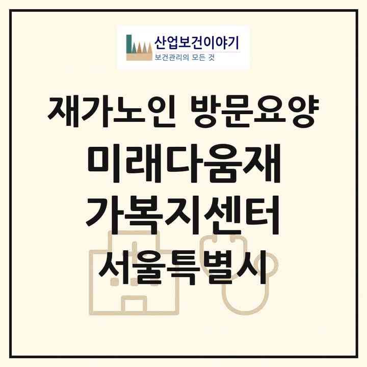 2026 미래다움재가복지센터(서울 종로구 혜화동)|재가노인복지시설 방문요양|주소·인력·정원·평가 정보