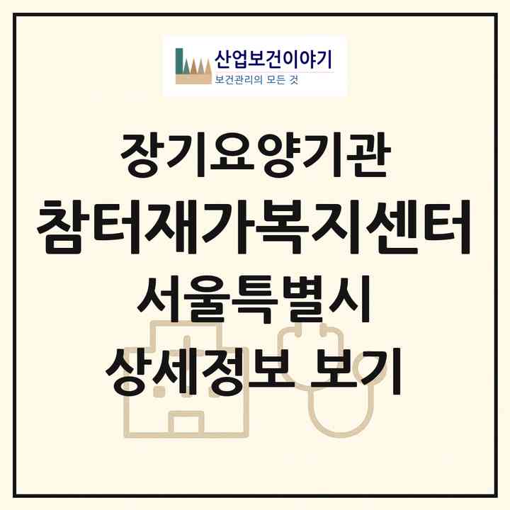 2026 참터재가복지센터(서울 종로구 창신동)|재가노인복지시설(방문목욕·방문요양)|주소·인력·정원·평가 정보