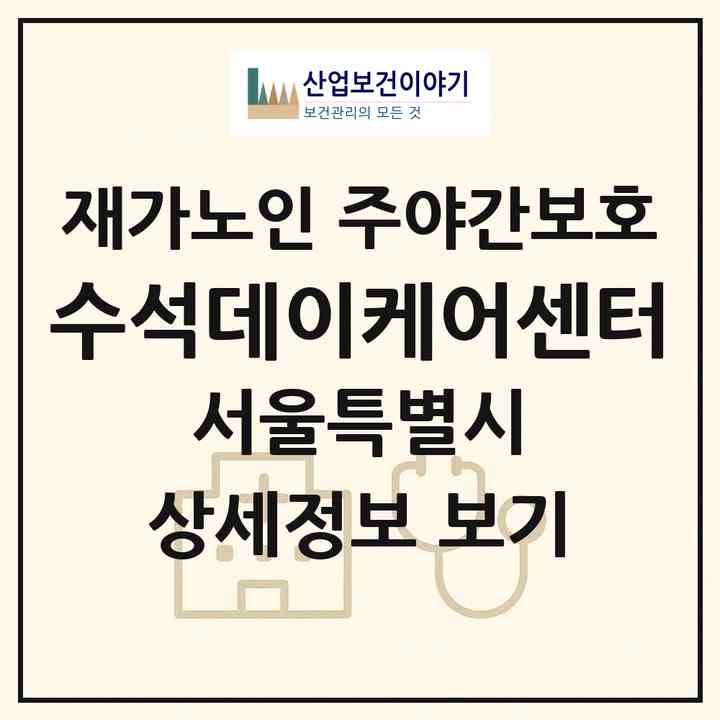 2026 수석데이케어센터(서울 종로구 숭인동)|재가노인복지시설 주야간보호|주소·인력·정원·평가 정보