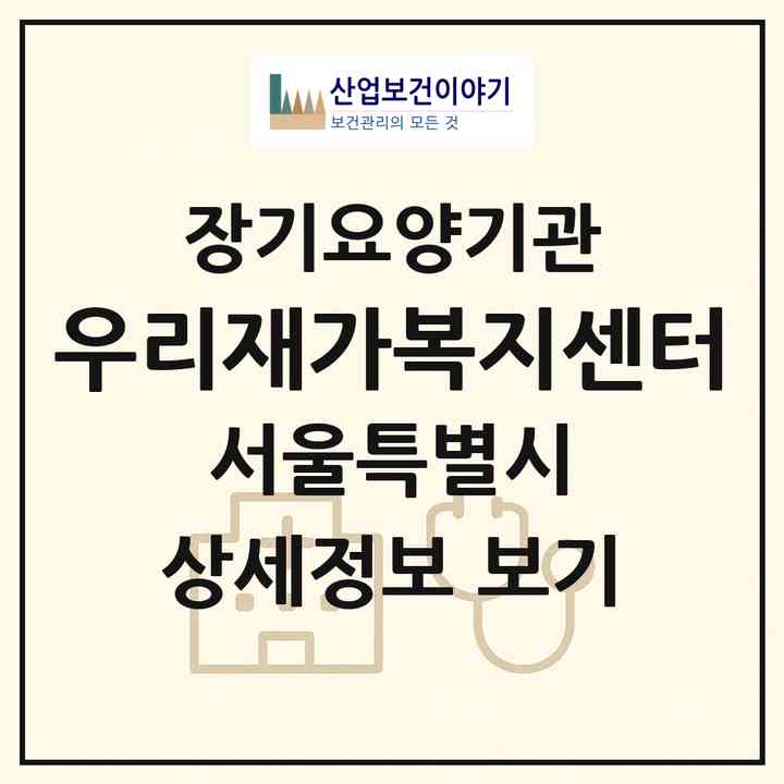 2026 우리재가복지센터(서울 종로구 창신동)|재가노인복지시설(방문목욕·방문요양)|주소·인력·정원·평가 정보