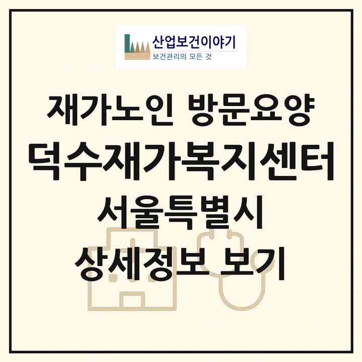 2026 덕수재가복지센터(서울 종로구 무악동)|재가노인복지시설 방문요양|주소·인력·정원·평가 정보
