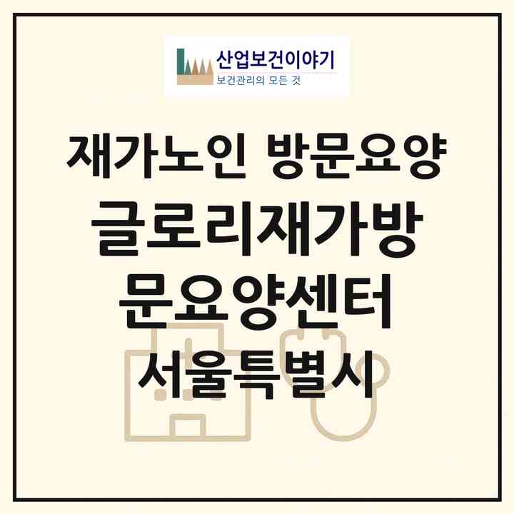 2026 글로리재가방문요양센터(서울 종로구 충신동)|재가노인복지시설 방문요양|주소·인력·정원·평가 정보