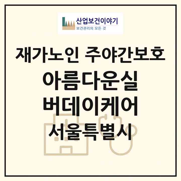 2026 아름다운실버데이케어(서울 종로구 평창동)|재가노인복지시설 주야간보호|주소·인력·정원·평가 정보