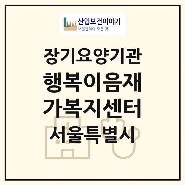 2026 행복이음재가복지센터(서울 종로구 필운동)|재가노인복지시설(방문간호·방문목욕·방문요양)|주소·인력·정원·평가 정보