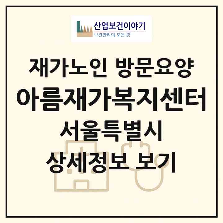 2026 아름재가복지센터(서울 종로구 낙원동)|재가노인복지시설 방문요양|주소·인력·정원·평가 정보