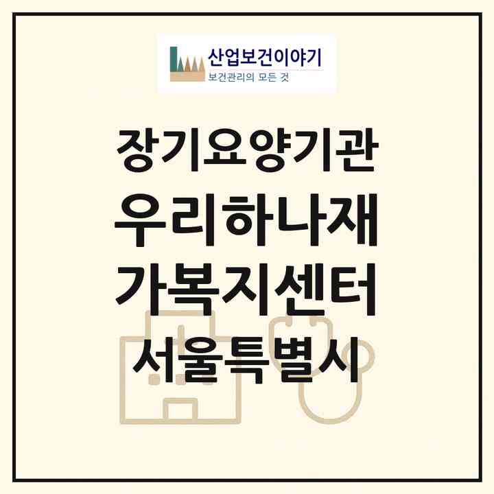2026 우리하나재가복지센터(서울 종로구 견지동)|재가노인복지시설(방문목욕·방문요양)|주소·인력·정원·평가 정보