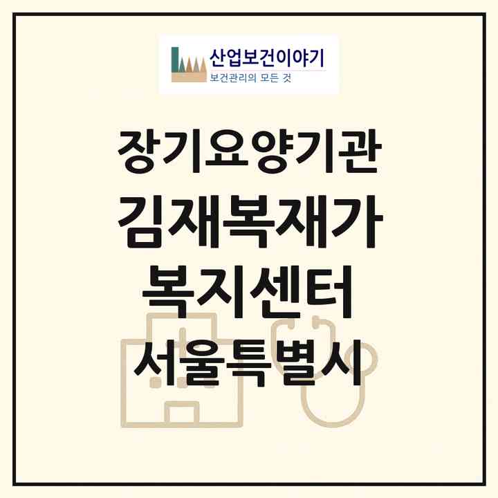2026 김재복재가복지센터(서울 종로구 창신동)|재가노인복지시설(방문목욕·방문요양)|주소·인력·정원·평가 정보