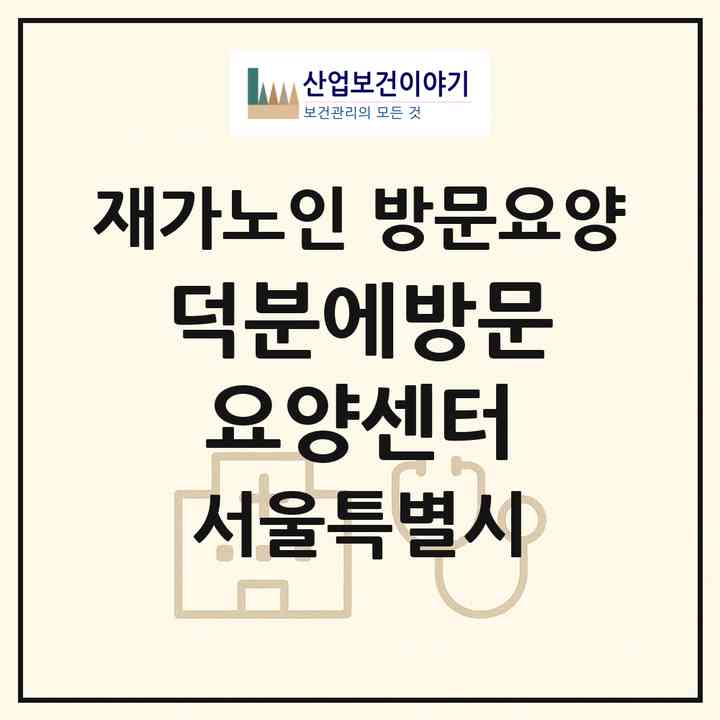 2026 덕분에방문요양센터(서울 종로구 창신동)|재가노인복지시설 방문요양|주소·인력·정원·평가 정보