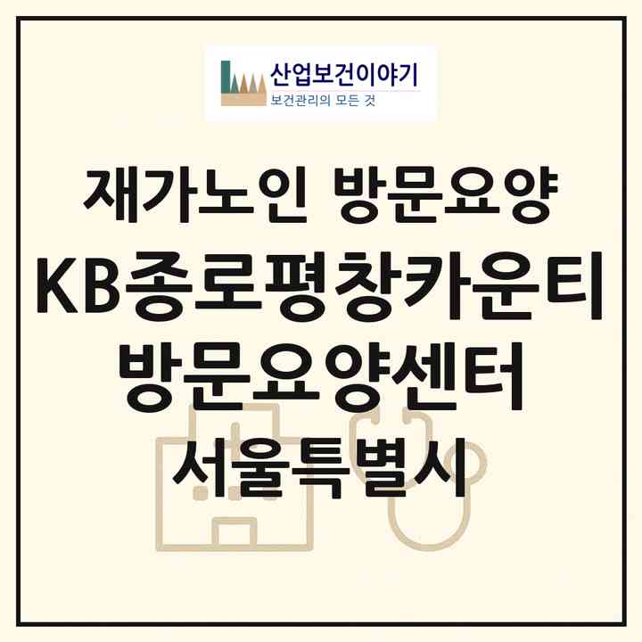 2026 KB종로평창카운티 방문요양센터(서울 종로구 평창동)|재가노인복지시설 방문요양|주소·인력·정원·평가 정보