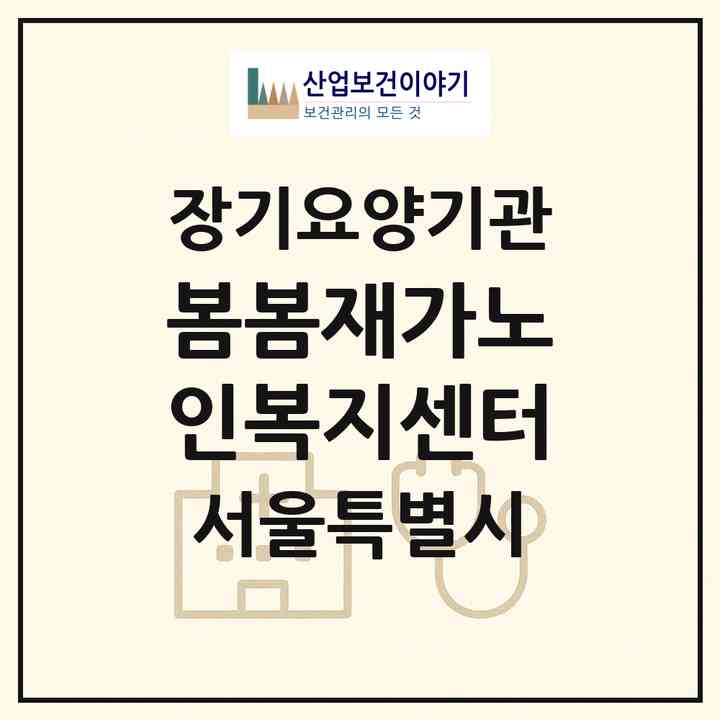 2026 봄봄재가노인복지센터(서울 종로구 구기동)|재가노인복지시설(방문목욕·방문요양)|주소·인력·정원·평가 정보