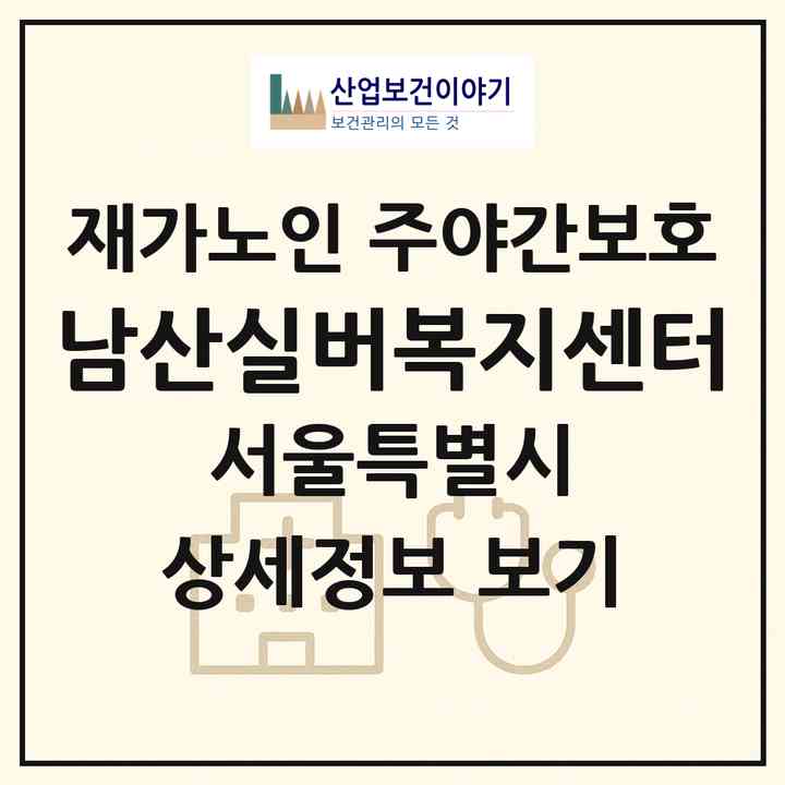 2026 남산실버복지센터(서울 중구 신당동)|재가노인복지시설 주야간보호|주소·인력·정원·평가 정보