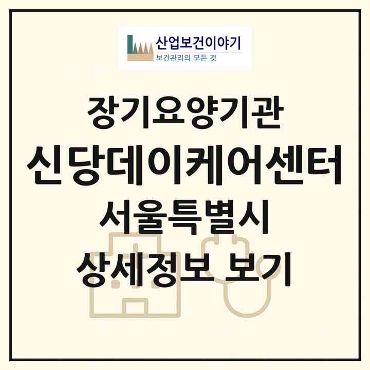 2026 신당데이케어센터(서울 중구 신당동)|재가노인복지시설(단기보호·주야간보호),치매전담 주야간|주소·인력·정원·평가 정보