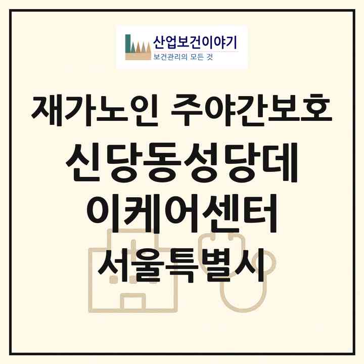 2026 신당동성당데이케어센터(서울 중구 신당동)|재가노인복지시설 주야간보호|주소·인력·정원·평가 정보