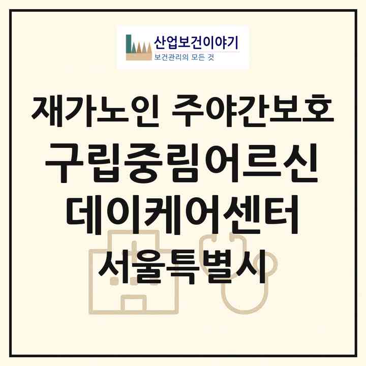 2026 구립중림어르신데이케어센터(서울 중구 중림동)|재가노인복지시설 주야간보호|주소·인력·정원·평가 정보