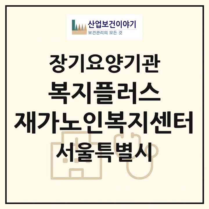 2026 복지플러스 재가노인복지센터(서울 중구 중림동)|재가노인복지시설(방문목욕·방문요양)|주소·인력·정원·평가 정보