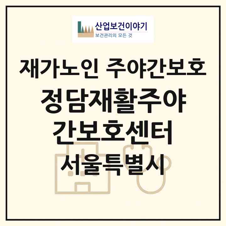 2026 정담재활주야간보호센터(서울 중구 신당동)|재가노인복지시설 주야간보호|주소·인력·정원·평가 정보