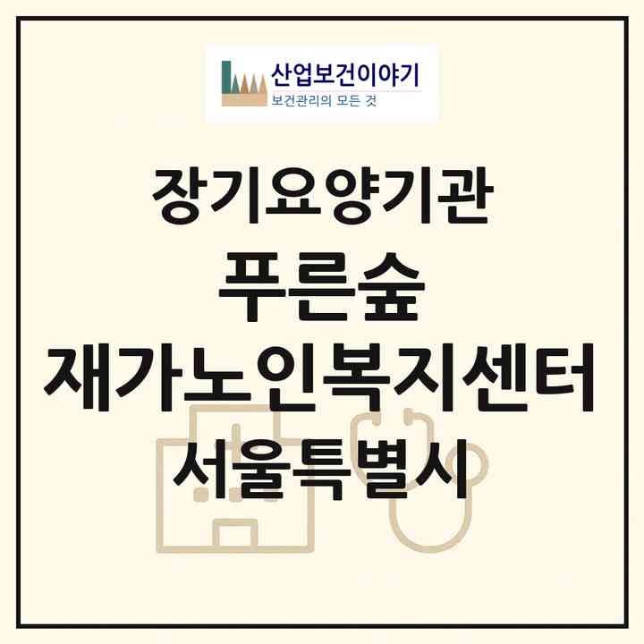 2026 푸른숲 재가노인복지센터(서울 중구 인현동2가)|재가노인복지시설(방문목욕·방문요양)|주소·인력·정원·평가 정보