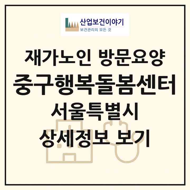 2026 중구행복돌봄센터(서울 중구 신당동)|재가노인복지시설 방문요양|주소·인력·정원·평가 정보