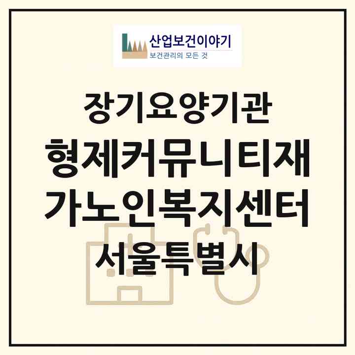 2026 형제커뮤니티재가노인복지센터(서울 중구 초동)|재가노인복지시설(방문목욕·방문요양)|주소·인력·정원·평가 정보