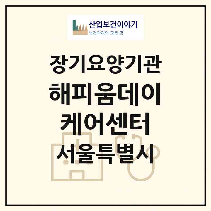 2026 해피움데이케어센터(서울 중구 을지로3가)|재가노인복지시설(방문목욕·방문요양·주야간보호)|주소·인력·정원·평가 정보