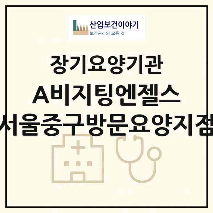 2026 (A)비지팅엔젤스 서울중구방문요양지점(서울 중구 신당동)|재가노인복지시설(방문목욕·방문요양)|주소·인력·정원·평가 정보