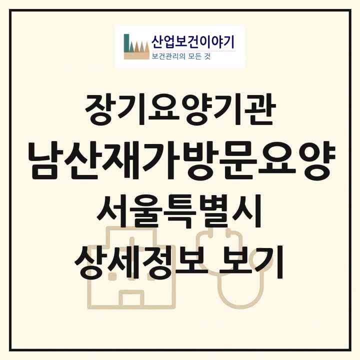 2026 남산재가방문요양(서울 중구 신당동)|재가노인복지시설(방문목욕·방문요양)|주소·인력·정원·평가 정보