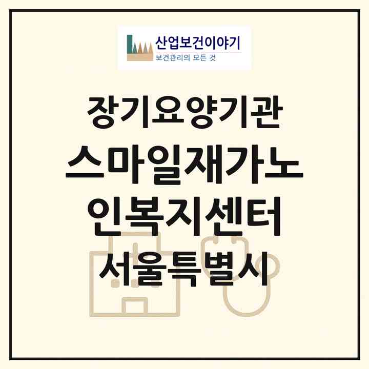 2026 스마일재가노인복지센터(서울 중구 신당동)|재가노인복지시설(방문목욕·방문요양)|주소·인력·정원·평가 정보