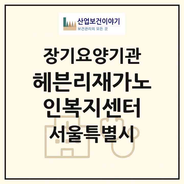 2026 헤븐리재가노인복지센터(서울 중구 저동2가)|재가노인복지시설(방문목욕·방문요양)|주소·인력·정원·평가 정보