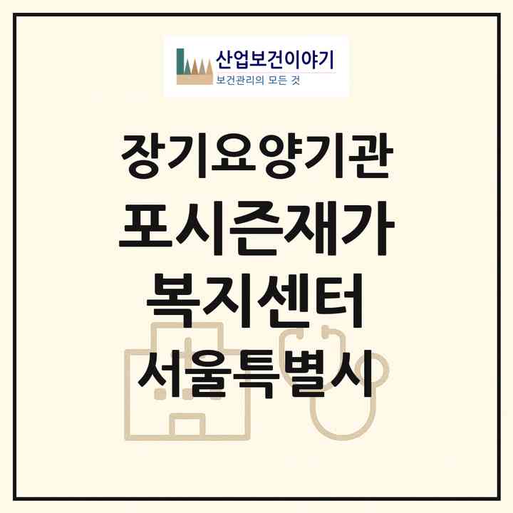 2026 포시즌재가복지센터(서울 중구 황학동)|재가노인복지시설(방문목욕·방문요양)|주소·인력·정원·평가 정보