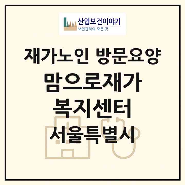 2026 맘으로재가복지센터(서울 중구 무학동)|재가노인복지시설 방문요양|주소·인력·정원·평가 정보