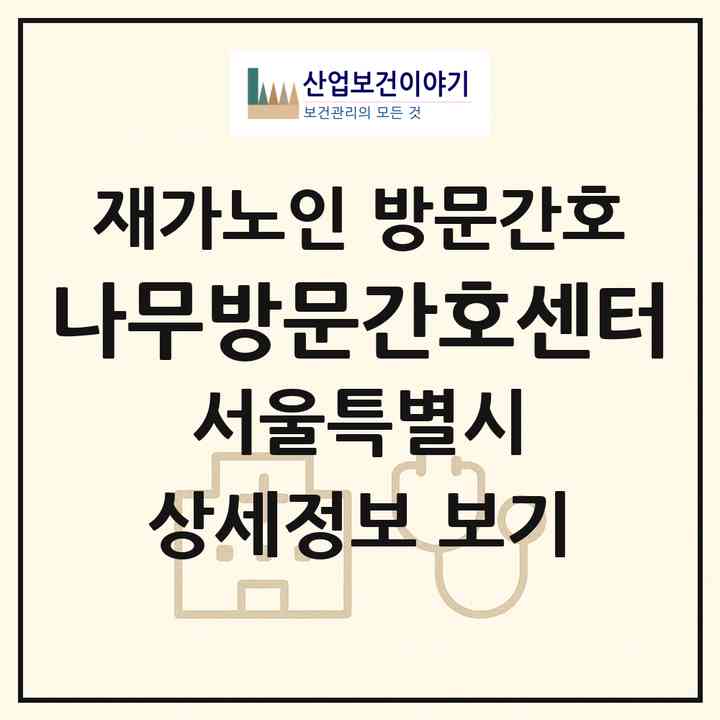 2026 나무방문간호센터(서울 중구 을지로3가)|재가노인복지시설 방문간호|주소·인력·정원·평가 정보