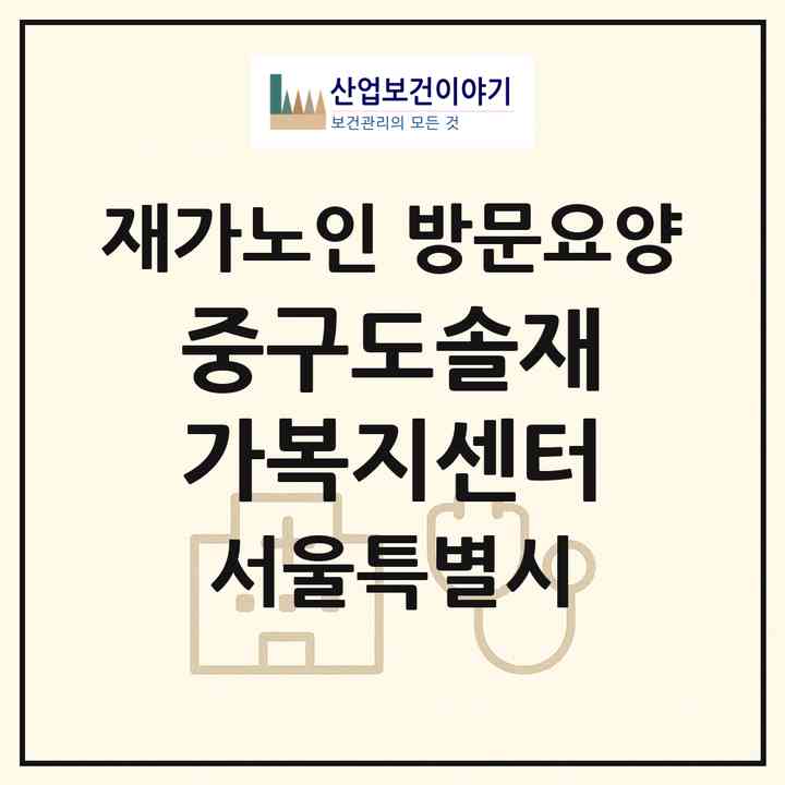 2026 중구도솔재가복지센터(서울 중구 신당동)|재가노인복지시설 방문요양|주소·인력·정원·평가 정보
