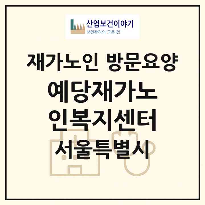 2026 예당재가노인복지센터(서울 중구 신당동)|재가노인복지시설 방문요양|주소·인력·정원·평가 정보