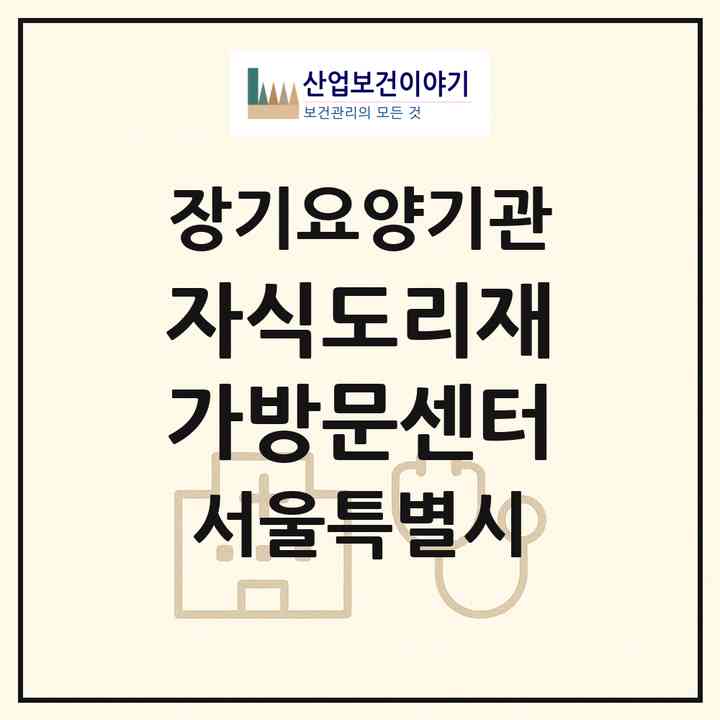 2026 자식도리재가방문센터(서울 중구 신당동)|재가노인복지시설(방문목욕·방문요양)|주소·인력·정원·평가 정보