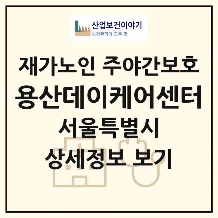2026 용산데이케어센터(서울 용산구 한남동)|재가노인복지시설 주야간보호|주소·인력·정원·평가 정보