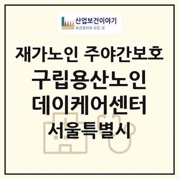 2026 구립용산노인데이케어센터(서울 용산구 효창동)|재가노인복지시설 주야간보호|주소·인력·정원·평가 정보
