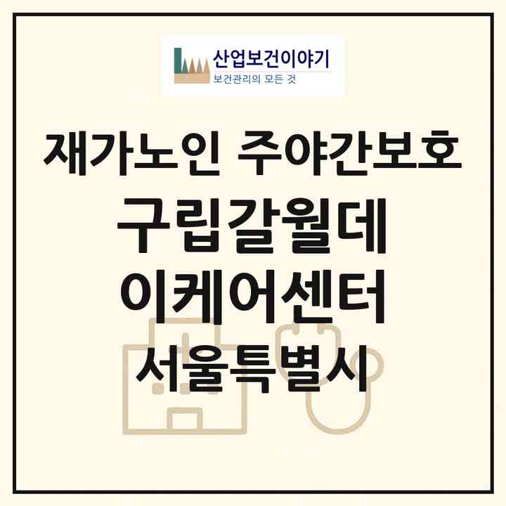 2026 구립갈월데이케어센터(서울 용산구 갈월동)|재가노인복지시설 주야간보호|주소·인력·정원·평가 정보