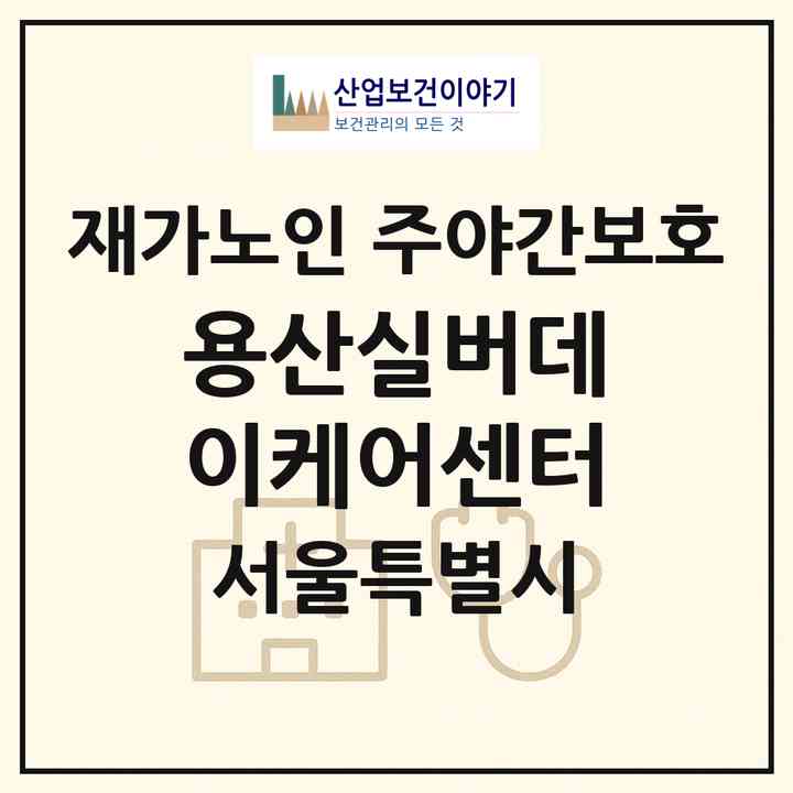 2026 용산실버데이케어센터(서울 용산구 원효로4가)|재가노인복지시설 주야간보호|주소·인력·정원·평가 정보