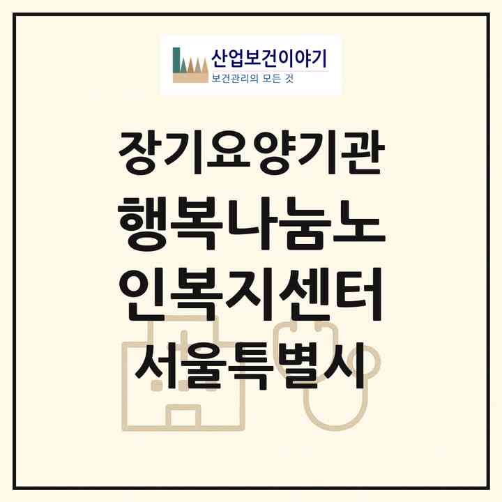 2026 행복나눔노인복지센터(서울 용산구 한강로2가)|재가노인복지시설(방문목욕·방문요양)|주소·인력·정원·평가 정보