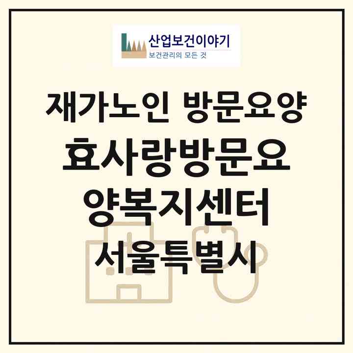 2026 효사랑방문요양복지센터(서울 용산구 원효로2가)|재가노인복지시설 방문요양|주소·인력·정원·평가 정보