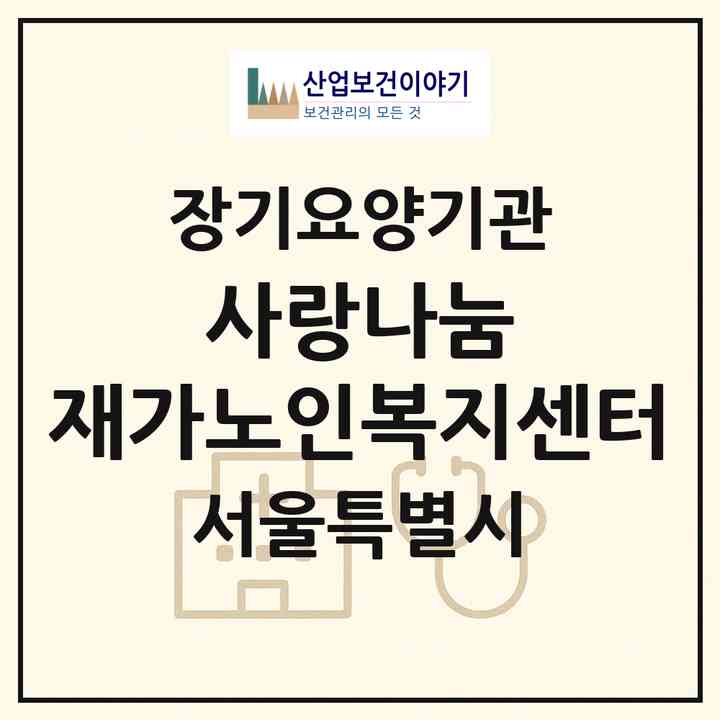2026 사랑나눔 재가노인복지센터(서울 용산구 동자동)|재가노인복지시설(방문목욕·방문요양)|주소·인력·정원·평가 정보