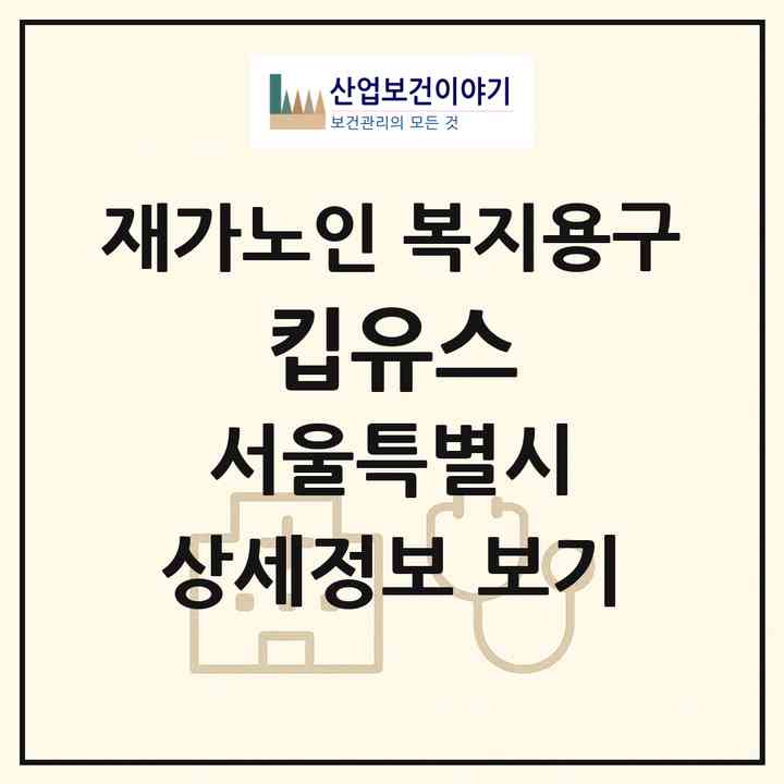 2026 킵유스(서울 용산구 한남동)|재가노인복지시설 복지용구|주소·인력·정원·평가 정보