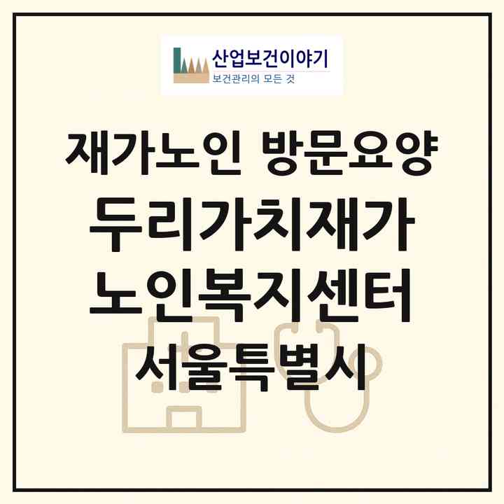 2026 두리가치재가노인복지센터(서울 용산구 후암동)|재가노인복지시설 방문요양|주소·인력·정원·평가 정보