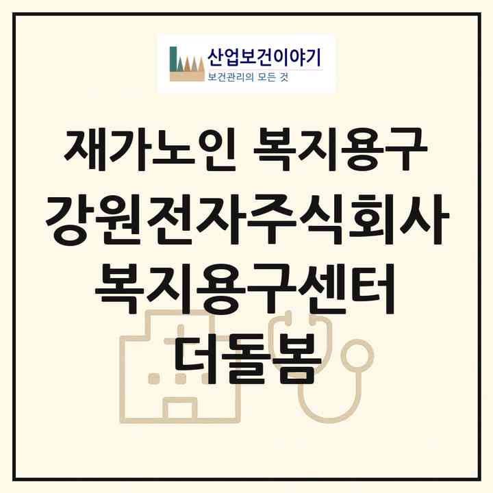 2026 강원전자주식회사 복지용구센터 더돌봄(서울 용산구 원효로3가)|재가노인복지시설 복지용구|주소·인력·정원·평가 정보