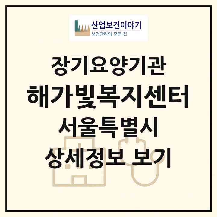2026 해가빛복지센터(서울 용산구 원효로4가)|재가노인복지시설(방문목욕·방문요양)|주소·인력·정원·평가 정보