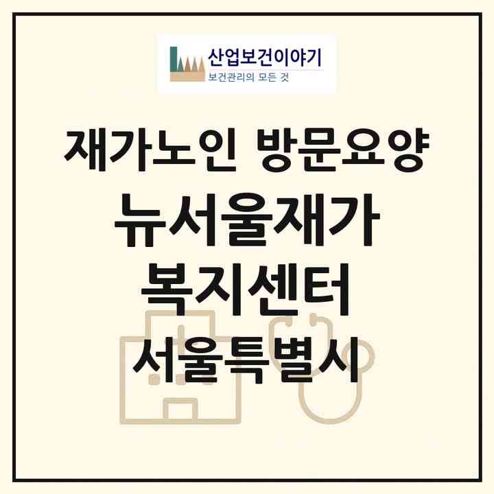 2026 뉴서울재가복지센터(서울 용산구 서계동)|재가노인복지시설 방문요양|주소·인력·정원·평가 정보
