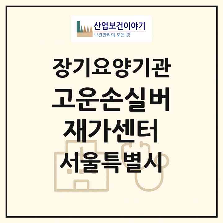 2026 고운손실버재가센터(서울 용산구 용문동)|재가노인복지시설(방문목욕·방문요양)|주소·인력·정원·평가 정보