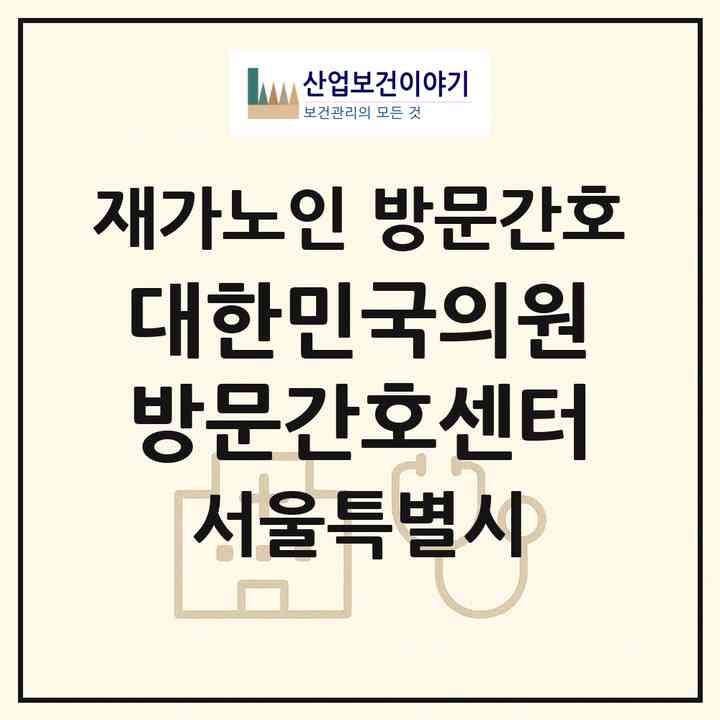 2026 대한민국의원 방문간호센터(서울 용산구 청파동2가)|재가노인복지시설 방문간호|주소·인력·정원·평가 정보